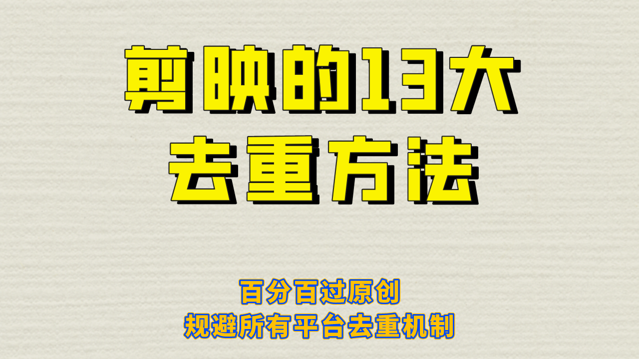 剪映的13大去重方式，百分百过原创，可以规避所有平台的去重机制！-大源资源网