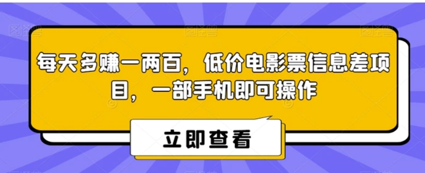 每天多赚一两百，低价电影票信息差项目，一部手机即可操作-大源资源网