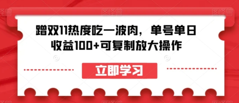 蹭双11热度吃一波肉，单号单日收益100+可复制放大操作【揭秘】-大源资源网