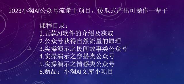 2023AI公众号流量主项目，傻瓜式产出可操作一辈子-大源资源网