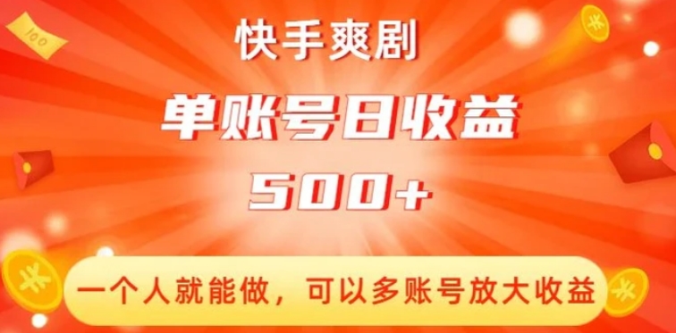 快手爽剧，一个人就能做，可以多账号放大收益，单账号日收益500+【揭秘】-大源资源网