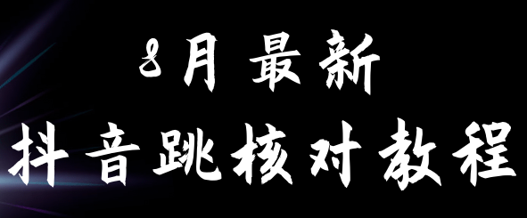 8月最新抖音跳核对教程，号称百分之百过，需要自测-大源资源网