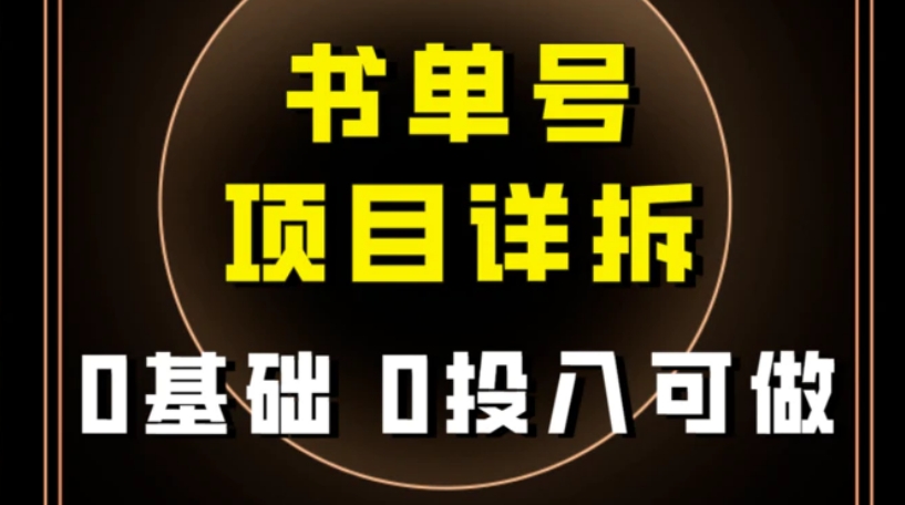 0基础0投入可做！最近爆火的书单号项目保姆级拆解！适合所有人！-大源资源网