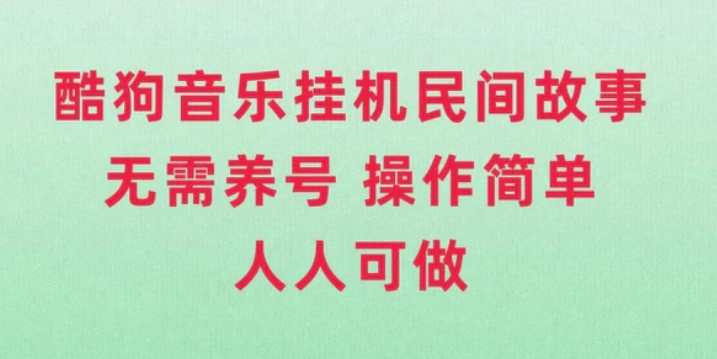 酷狗音乐挂机民间故事，无需养号，操作简单人人都可做-大源资源网