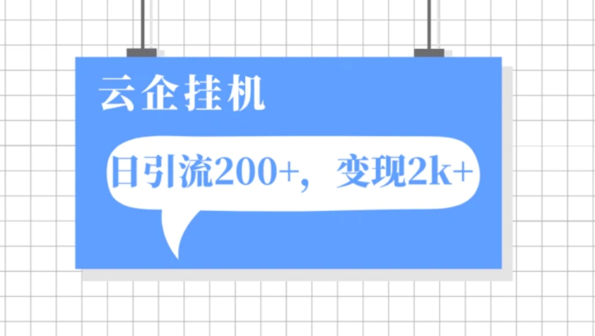 云企挂机项目，单日引流200+，变现2k+-大源资源网