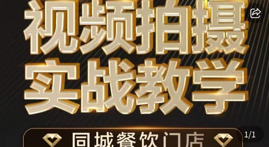 餐饮店短视频摄影基本功，视频拍摄实战教学-大源资源网