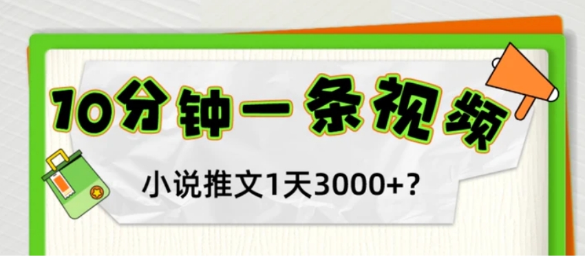 10分钟1条视频，小说推文1天3000+？他是这么做的-大源资源网