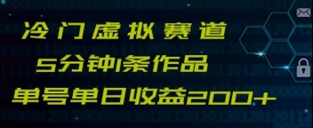 最新冷门赛道5分钟1条作品单日单号收益200+-大源资源网