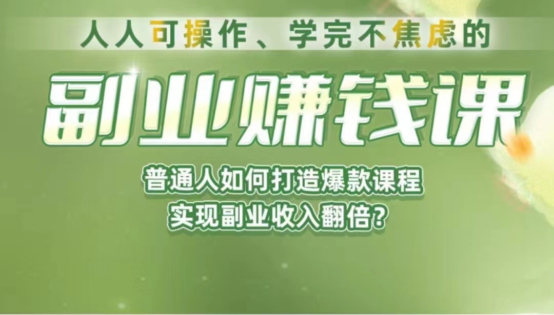 《副业赚钱课》如何从0到1开启副业？内容详尽细致，可操作性强！-大源资源网