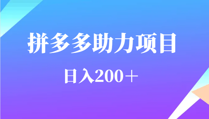 用户需求量特别的大拼多多助力项目，日入200＋-大源资源网