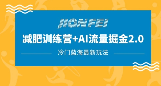 冷门减肥赛道变现+AI流量主掘金2.0玩法教程，蓝海风口项目，小白轻松月入10000+-大源资源网