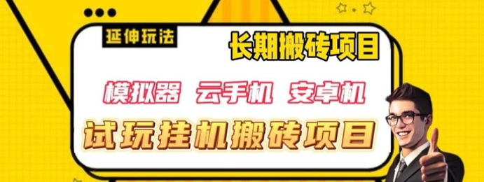 三端试玩挂机搬砖项目，单窗口试玩搬砖利润在30+到40+【揭秘】-大源资源网