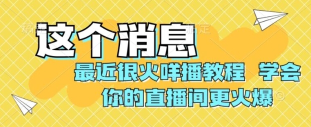 最近很火咩播教程，学会你的直播间更火爆【揭秘】-大源资源网