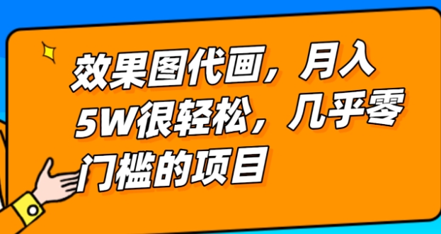 几乎0门槛的效果图代画项目，一键生成无脑操作，轻松月入5W+-大源资源网