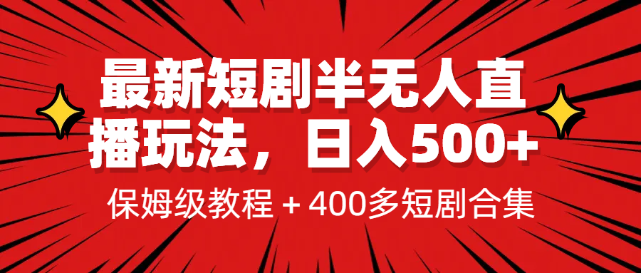 最新短剧半无人直播玩法，多平台开播，日入500+保姆级教程+1339G短剧资源-大源资源网