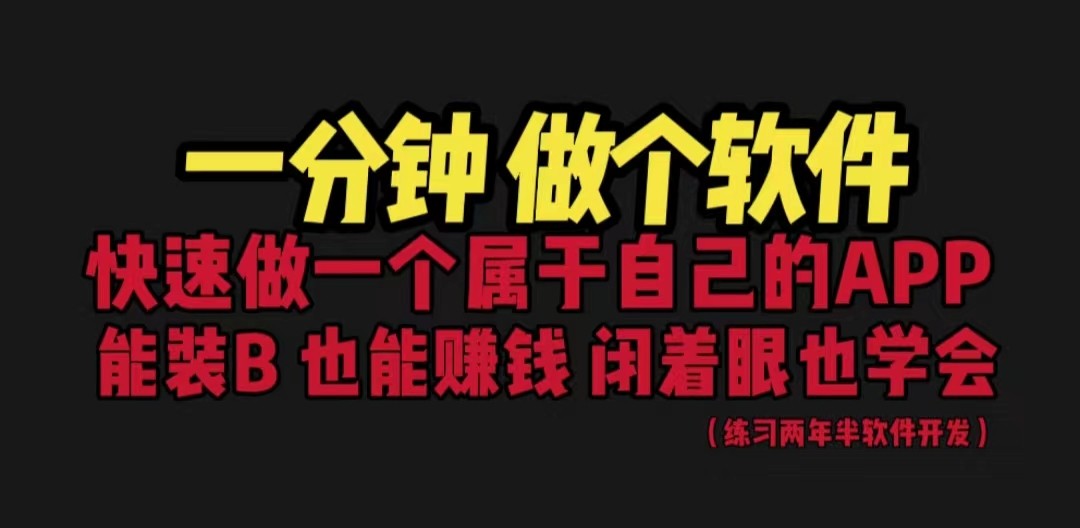 网站封装教程 1分钟做个软件 有人靠这个月入过万 保姆式教学 看一遍就学会-大源资源网