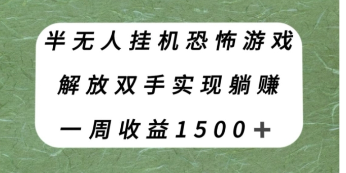 半无人挂机恐怖游戏，解放双手实现躺赚，单号一周收入1500+【揭秘】-大源资源网