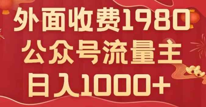 公众号流量主项目，不用AI也能写出10w+，小白也可上手，日入1000+【揭秘】-大源资源网