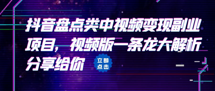 拆解：抖音盘点类中视频变现副业项目，视频版一条龙大解析分享给你-大源资源网