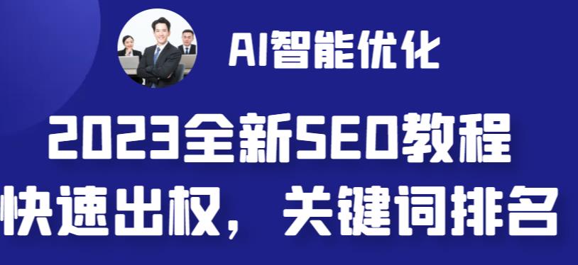 2023最新网站AI智能优化SEO教程，简单快速出权重，AI自动写文章+AI绘画配图-大源资源网