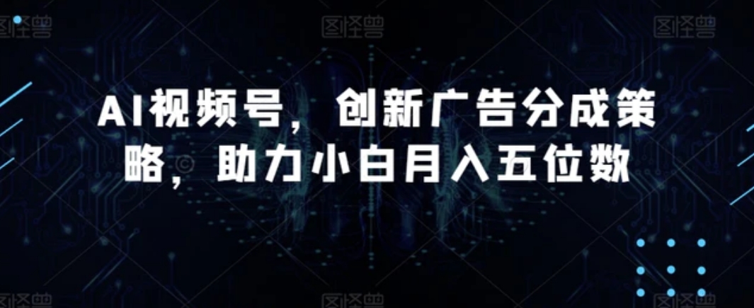 AI视频号，创新广告分成策略，助力小白月入五位数【揭秘】-大源资源网