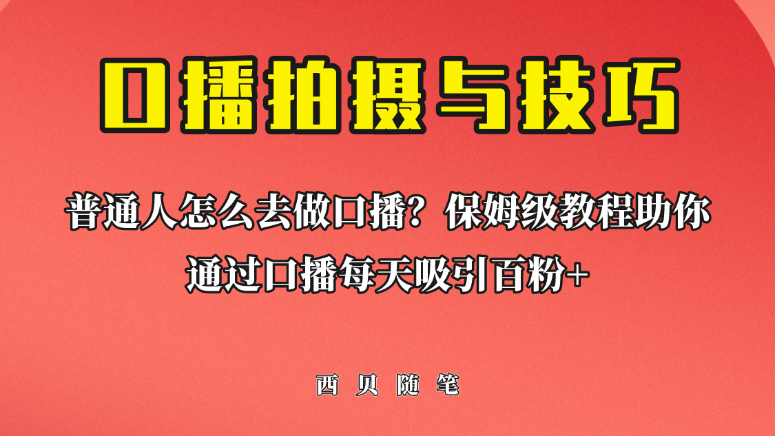 普通人怎么做口播？保姆级教程助你通过口播日引百粉！-大源资源网