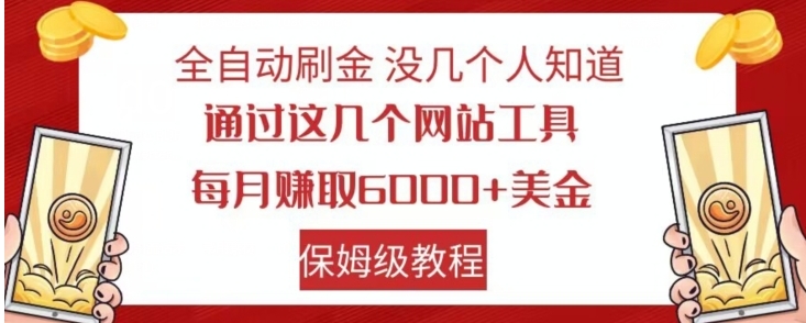 全自动刷金没几个人知道，通过这几个网站工具，每月赚取6000+美金，保姆级教程【揭秘】-大源资源网