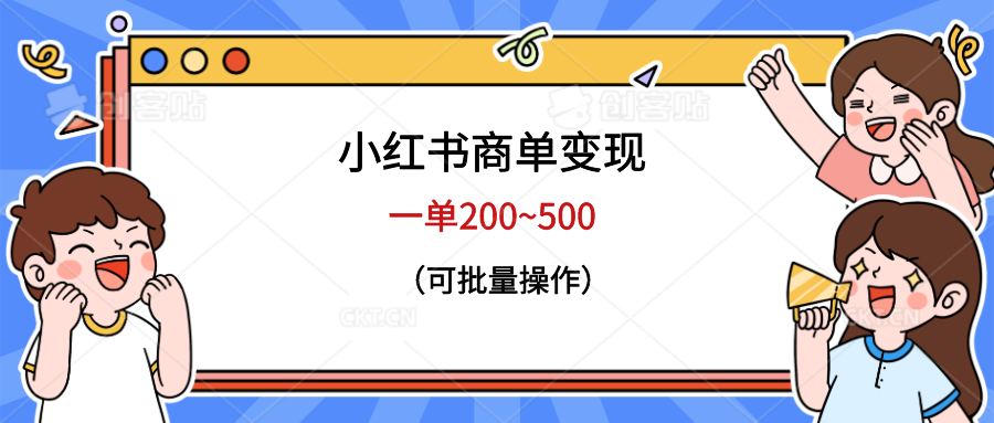 小红书商单变现，一单200~500，可批量操作-大源资源网