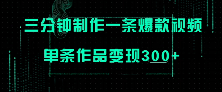 只需三分钟就能制作一条爆火视频，批量多号操作，单条作品变现300+-大源资源网