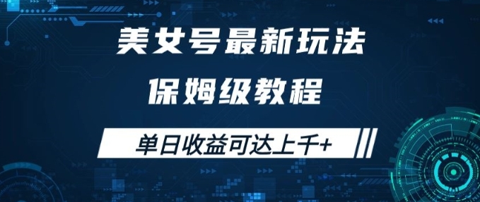 美女号最新掘金玩法，保姆级别教程，简单操作实现暴力变现，单日收益可达上千+【揭秘】-大源资源网