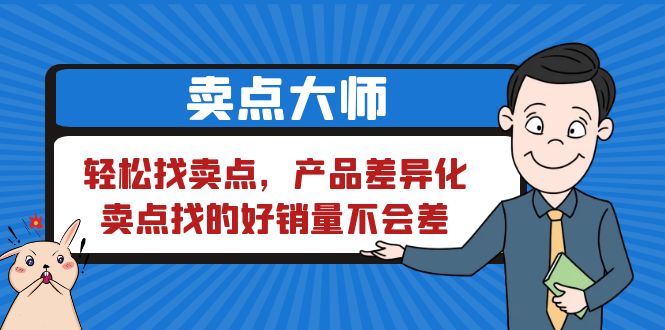 卖点 大师，轻松找卖点，产品差异化，卖点找的好销量不会差-大源资源网