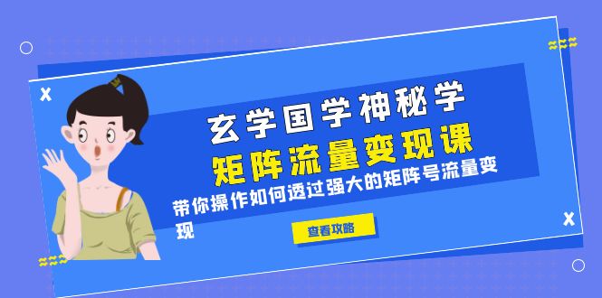 玄学国学神秘学矩阵·流量变现课，带你操作如何透过强大的矩阵号流量变现-大源资源网