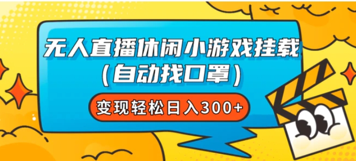 无人直播休闲小游戏挂载变现轻松日入300+-大源资源网