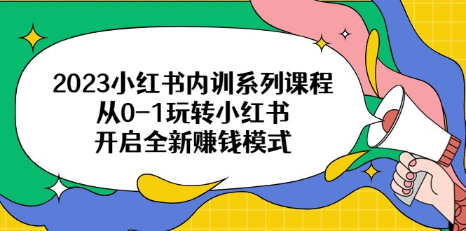 2023小红书内训系列课程，从0-1玩转小红书，开启全新赚钱模式-大源资源网