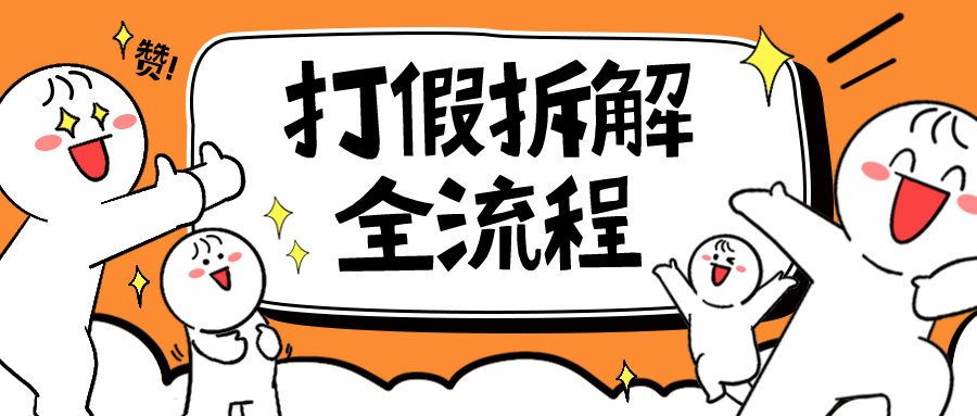 2023年打假全套流程，7年经验打假拆解解密 0基础上手-大源资源网