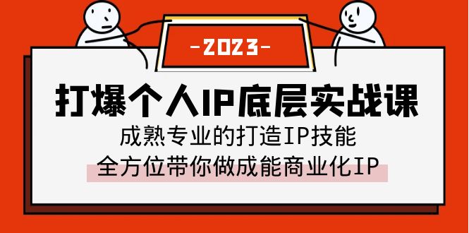 打爆·个人IP底层实战课，成熟专业的打造IP技能 全方位带你做成能商业化IP-大源资源网