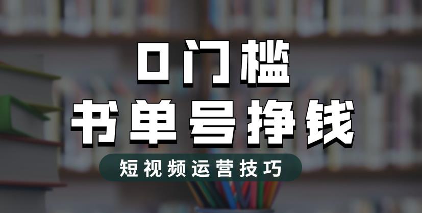 2023市面价值1988元的书单号2.0最新玩法，轻松月入过万-大源资源网