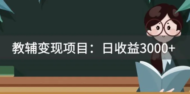 某收费2680的教辅变现项目：日收益3000+教引流，教变现，附资料和资源-大源资源网