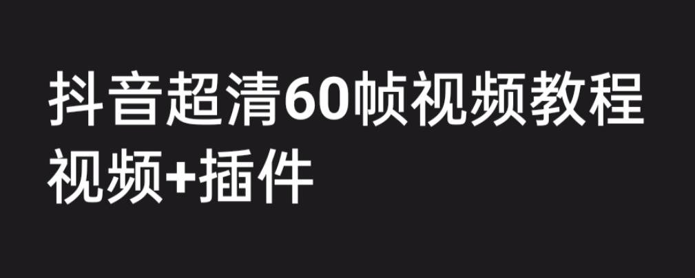 外面收费2300的抖音高清60帧视频教程，学会如何制作视频-大源资源网