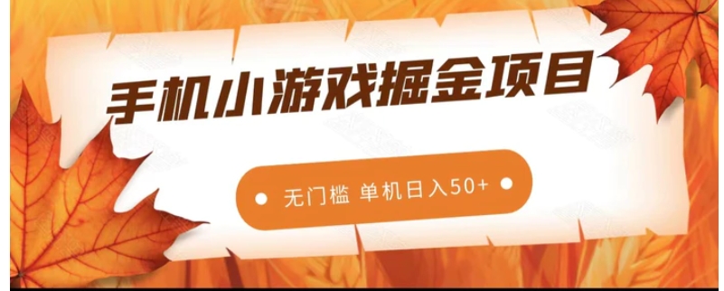 手机小游戏掘金副业项目，无门槛长期稳定 单机日入50+-大源资源网