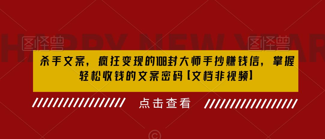 杀手 文案 疯狂变现 108封大师手抄赚钱信，掌握月入百万的文案密码-大源资源网