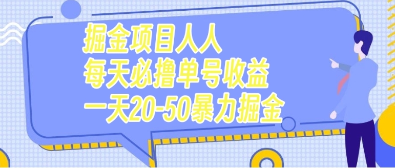 掘金项目人人每天必撸几十单号收益一天20-50暴力掘金-大源资源网