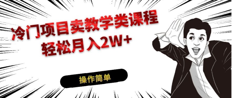 冷门项目卖钢琴乐器相关教学类课程，引流到私域变现轻松月入2W+-大源资源网