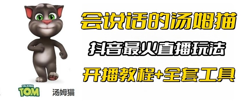 抖音最火无人直播玩法会说话汤姆猫弹幕礼物互动小游戏（游戏软件+开播教程)-大源资源网