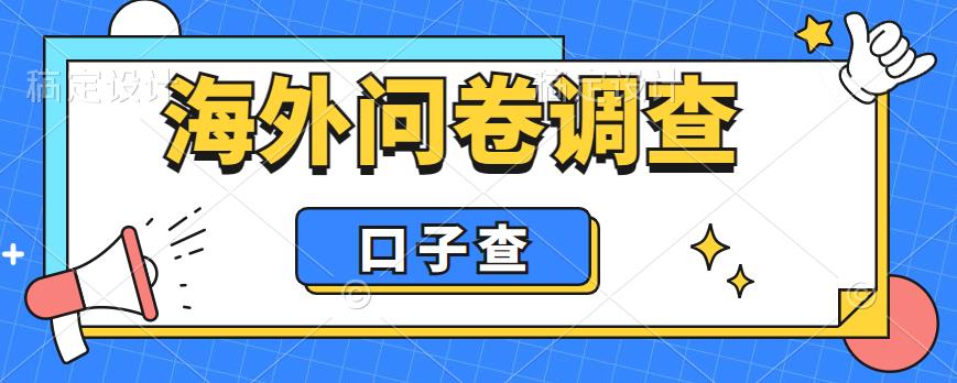 外面收费5000+海外问卷调查口子查项目，认真做单机一天200+-大源资源网