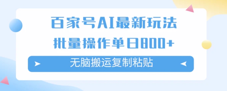 百家号AI搬砖掘金项目玩法，无脑搬运复制粘贴，可批量操作，单日收益800+-大源资源网