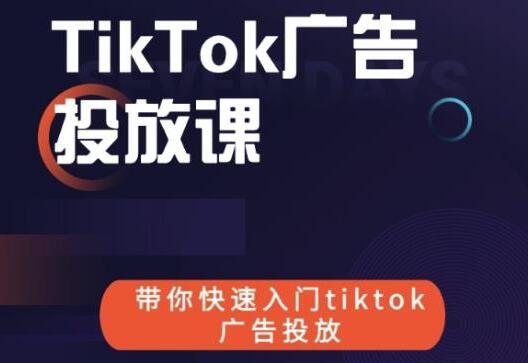 《跨境B哥TIKTOK广告投放课》带你快速入门TIKTOK广告投放-大源资源网