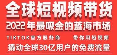 《TikTok海外短视频带货训练营》2022年最吸金的蓝海市场-大源资源网