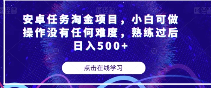 安卓任务淘金项目，小白可做操作没有任何难度，熟练过后日入500+【揭秘】-大源资源网