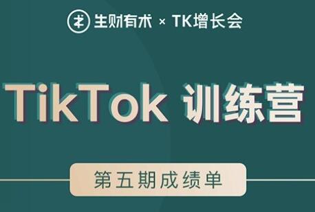 TIKTOK第五期训练营培训课程，带你玩赚TIKTOK，40天变现22万美元-大源资源网